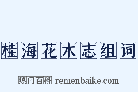 桂海花木志组词是什么意思的图片